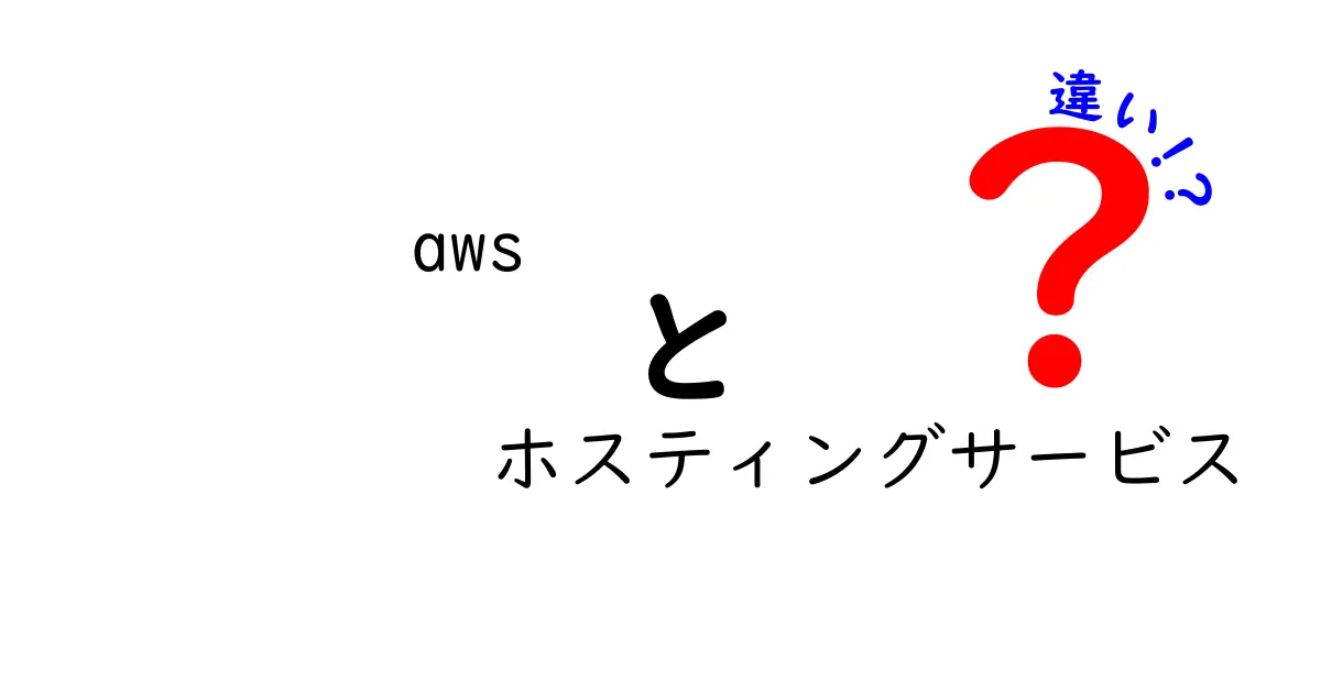 AWS ホスティングサービスの違いを徹底解説|EC2とLightsailをはじめ、Beanstalk・S3・Lambdaの使い分け