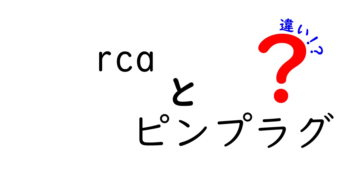 RCAとピンプラグの違いを徹底解説！音響初心者が知っておく基本と使い分け