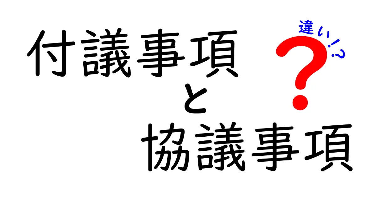付議事項と協議事項の違いとは?見分け方と使い方をわかりやすく解説!