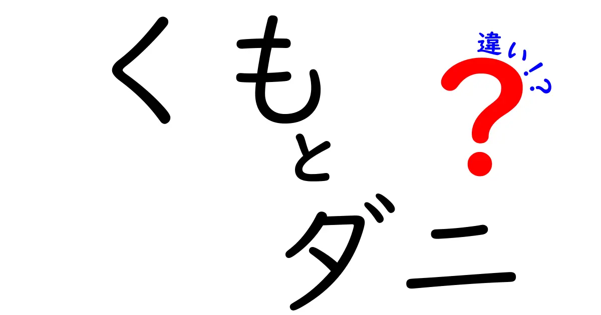 くもとダニの違いを知ろう!見分け方と日常の安全ポイント