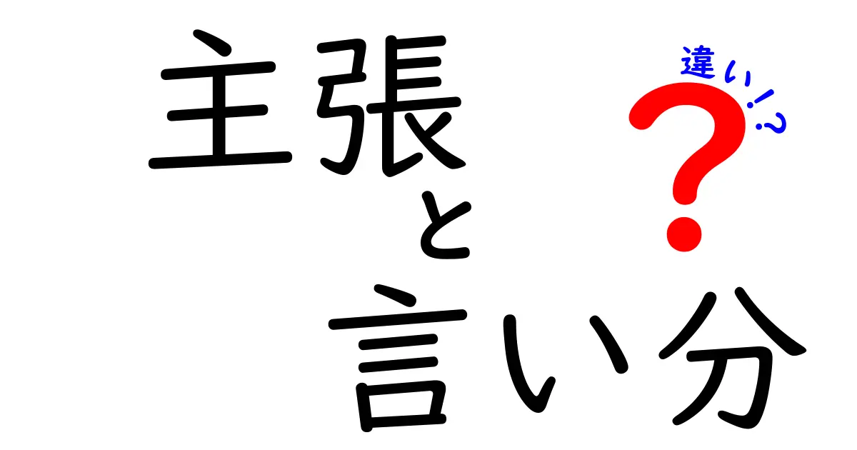 主張・言い分・違いの違いを徹底解説!誤解をなくす伝え方と使い分けのコツ