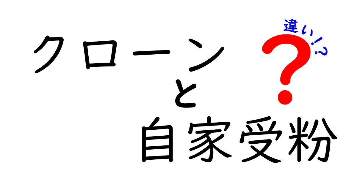 クローンと自家受粉の違いを徹底解説！同じ“自家”でもこんなに違う理由とは