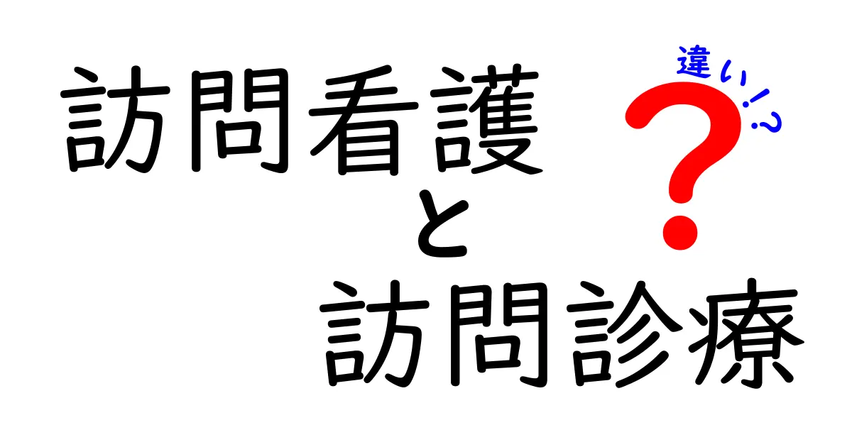 訪問看護と訪問診療の違いとは?わかりやすく徹底解説!
