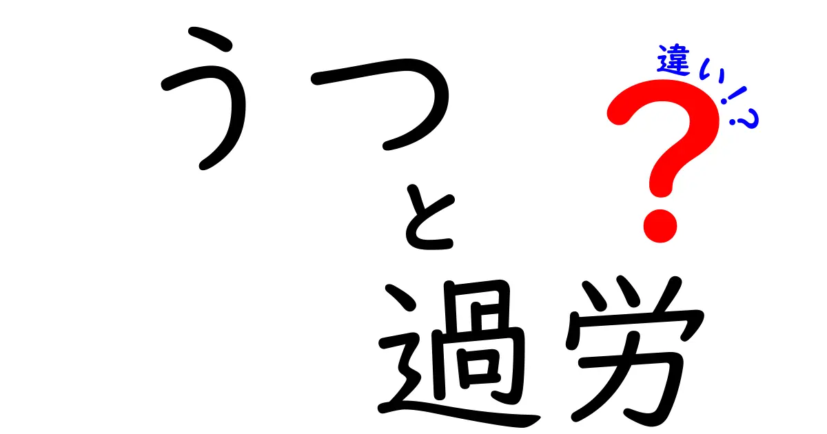 うつと過労の違いって何？心と体の疲れを正しく理解しよう！