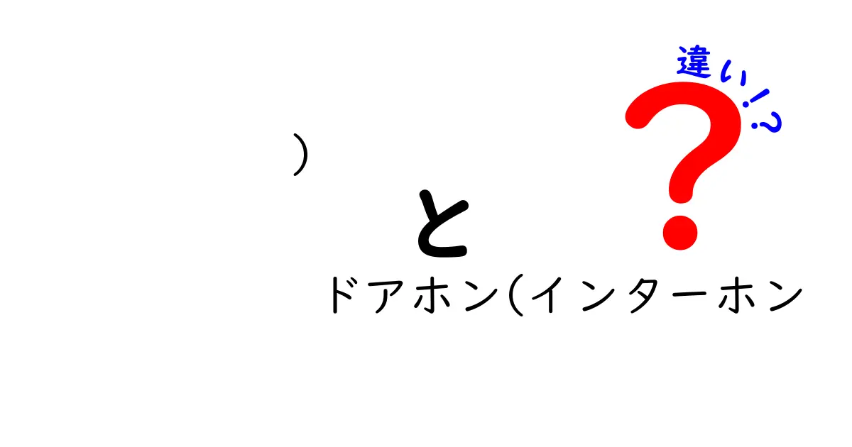 ドアホンとインターホンの違いを徹底解説!知らないと損するポイントとは?
