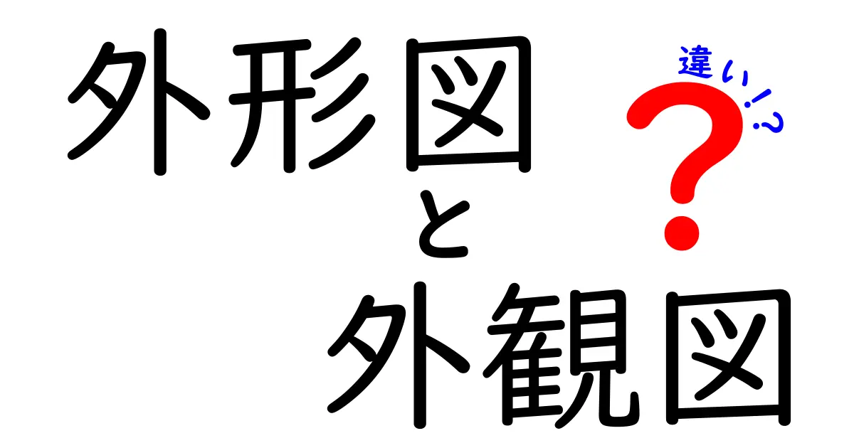 外形図と外観図の違いとは？初心者でもわかる設計図の基本ポイント解説