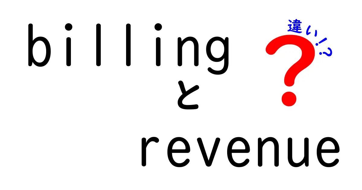 billingとrevenueの違いって何?初心者向け実務解説で分かる新常識