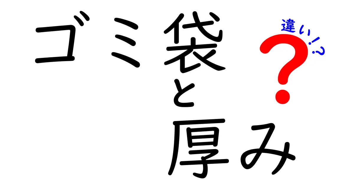 ゴミ袋の厚みの違いを徹底解説!用途別の選び方と失敗しないポイント