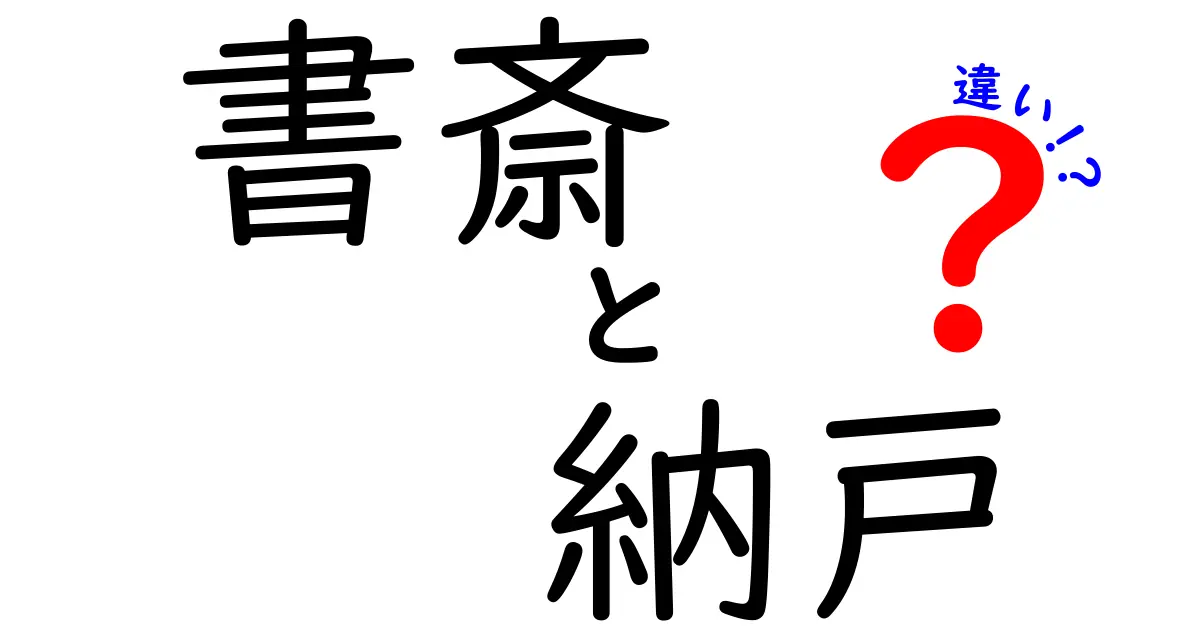 書斎と納戸の違いとは?用途や特徴をわかりやすく解説!