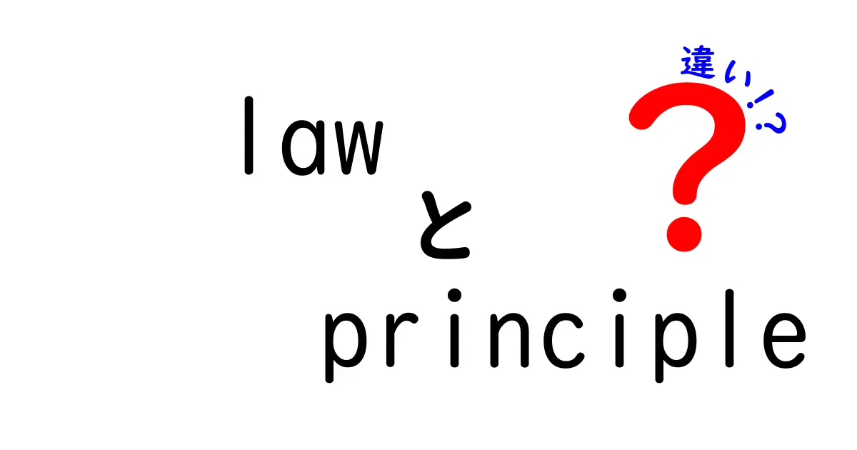 lawとprincipleの違いを徹底解説｜法律と原理の境界をわかりやすく見極めるクリック必至ガイド