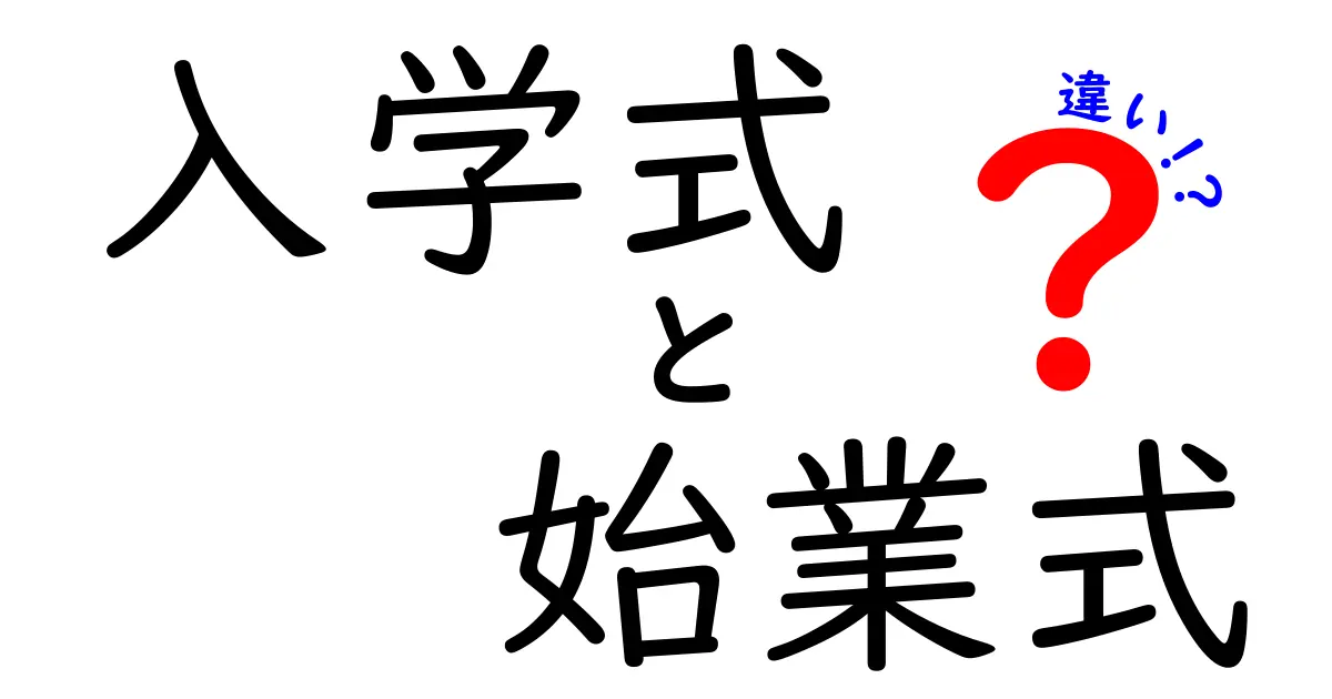 入学式と始業式の違いとは?初心者でもわかる基本ガイド