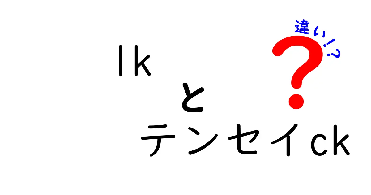 1kとテンセイCKの違いを徹底解説！ゴルフシャフト選びで失敗しないために知っておきたいポイントとは？