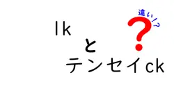 1kとテンセイCKの違いを徹底解説！ゴルフシャフト選びで失敗しないために知っておきたいポイントとは？