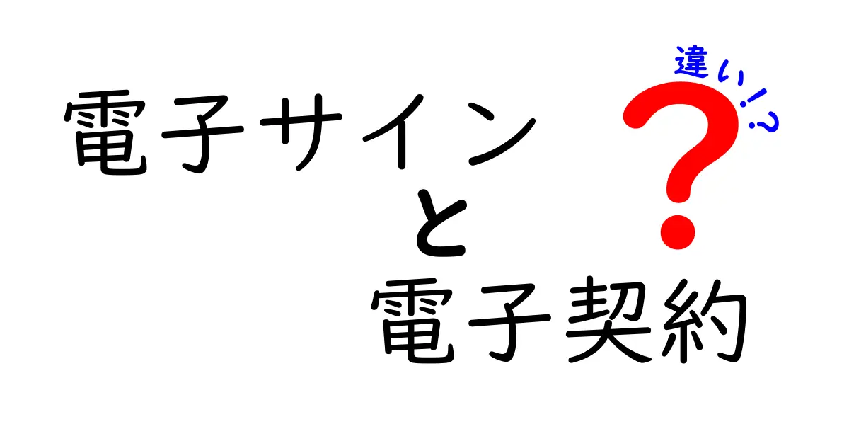 電子サインと電子契約の違いとは?初心者でもわかる基本ポイント解説