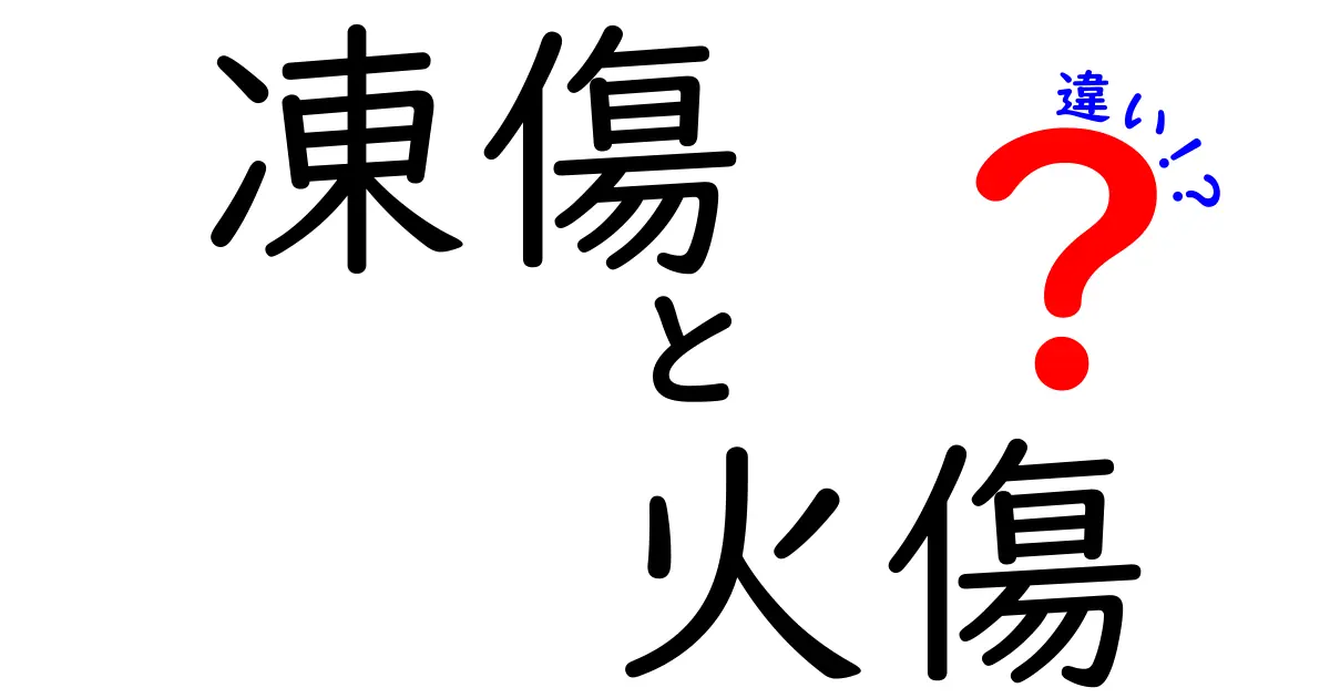 凍傷と火傷の違いを徹底解説!原因から症状・治療法までわかりやすく解説