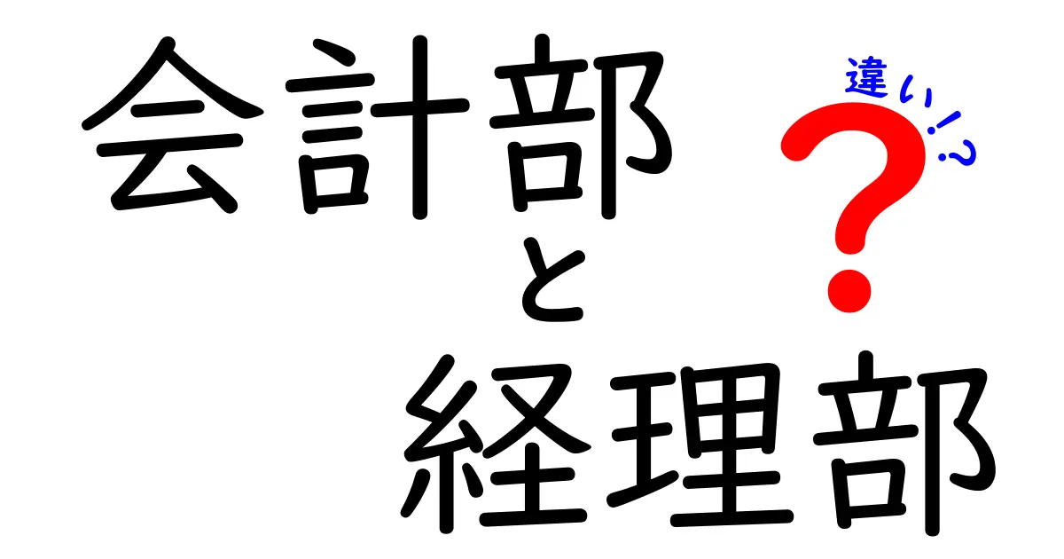 会計部と経理部の違いを徹底解説！現場のリアルな役割とキャリアの差を理解するヒント