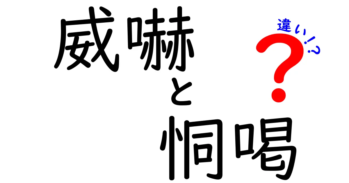威嚇と恫喝の違いをわかりやすく解説!意味・ニュアンス・日常の使い分けを徹底チェック
