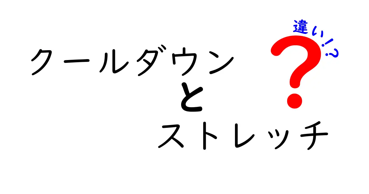 クールダウンとストレッチの違いを徹底解説！効果や目的をわかりやすくチェック