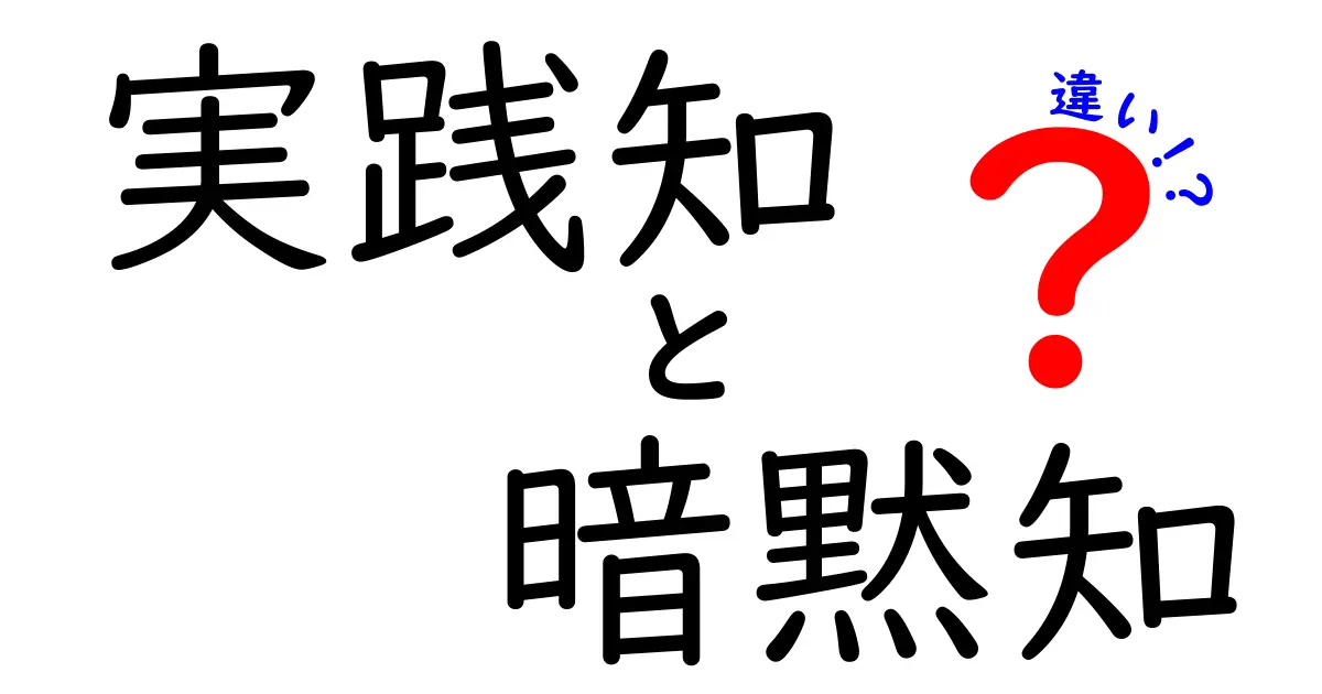 実践知と暗黙知の違いを徹底解説！現場の知恵を見分ける3つのポイントと実例