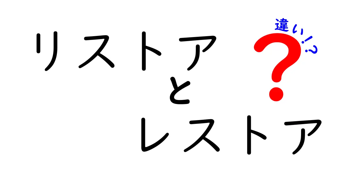 「リストア」と「レストア」の違いとは？わかりやすく解説！