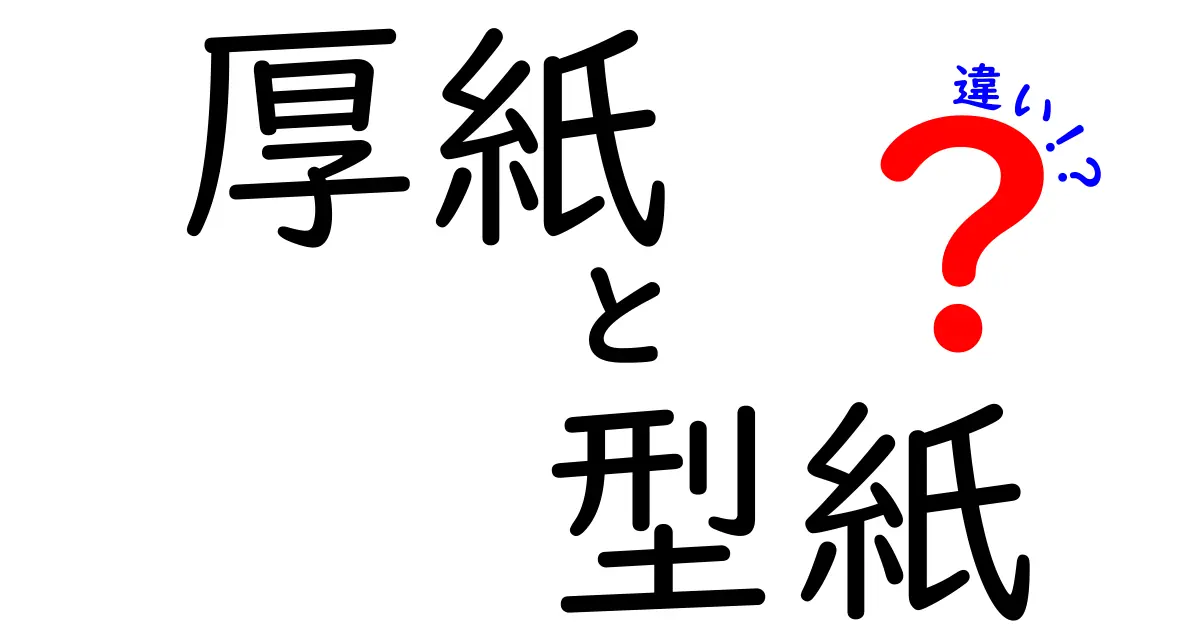 厚紙と型紙の違いを徹底解説!用途別の選び方と失敗しない作業ガイド