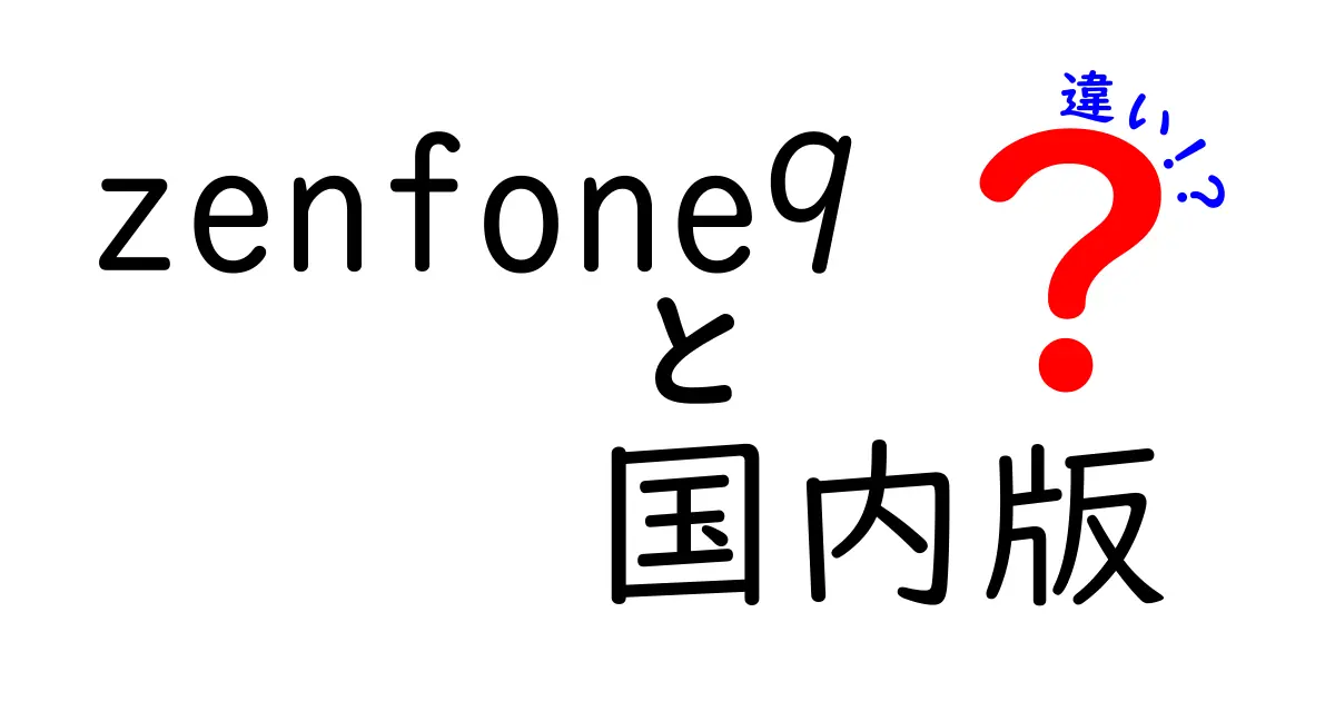 zenfone9 国内版の違いを徹底解説｜日常使いで分かるポイント