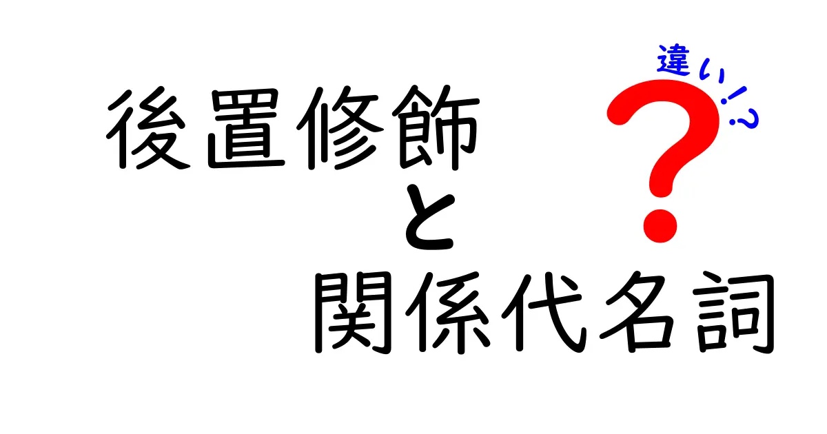 後置修飾と関係代名詞の違いを徹底解説｜中学生にも分かりやすい日本語ガイド