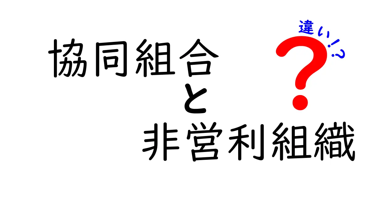 協同組合と非営利組織の違いを徹底解説！中学生にも分かる言葉で比較するコツ