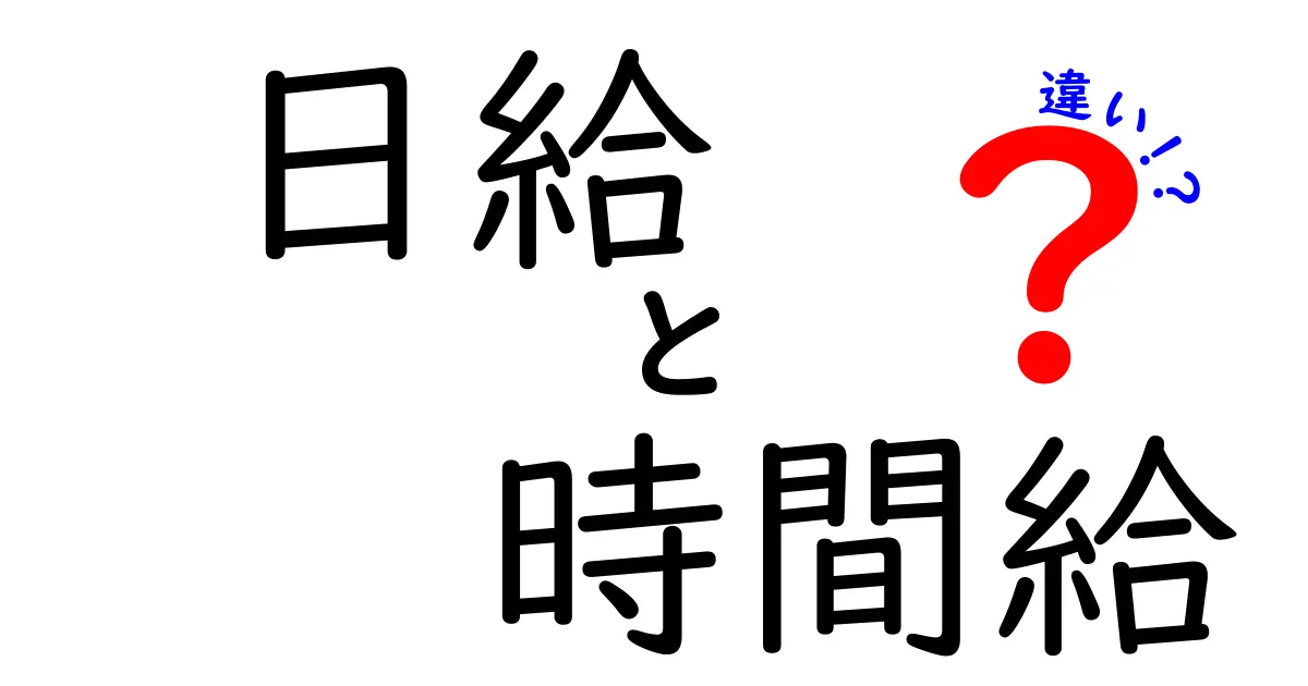 日給と時間給の違いを徹底解説｜働き方を選ぶための基礎知識と実践的計算
