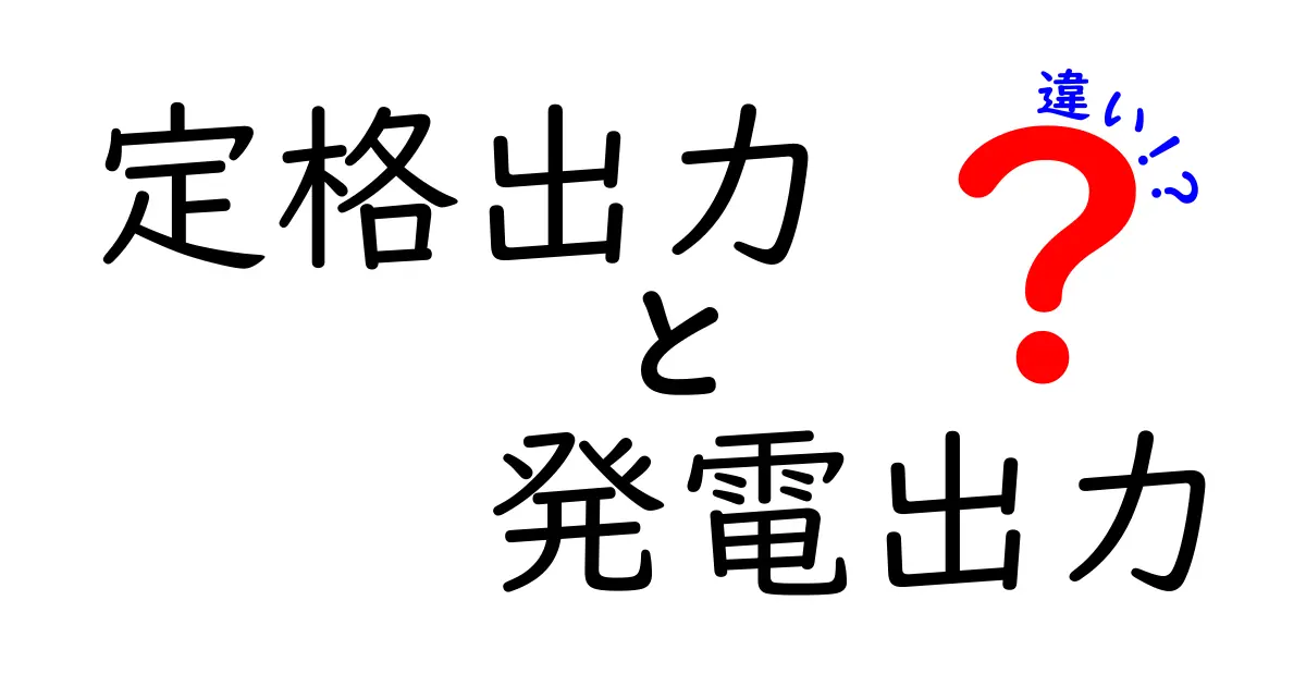 【初心者必見】定格出力と発電出力の違いとは？わかりやすく解説！