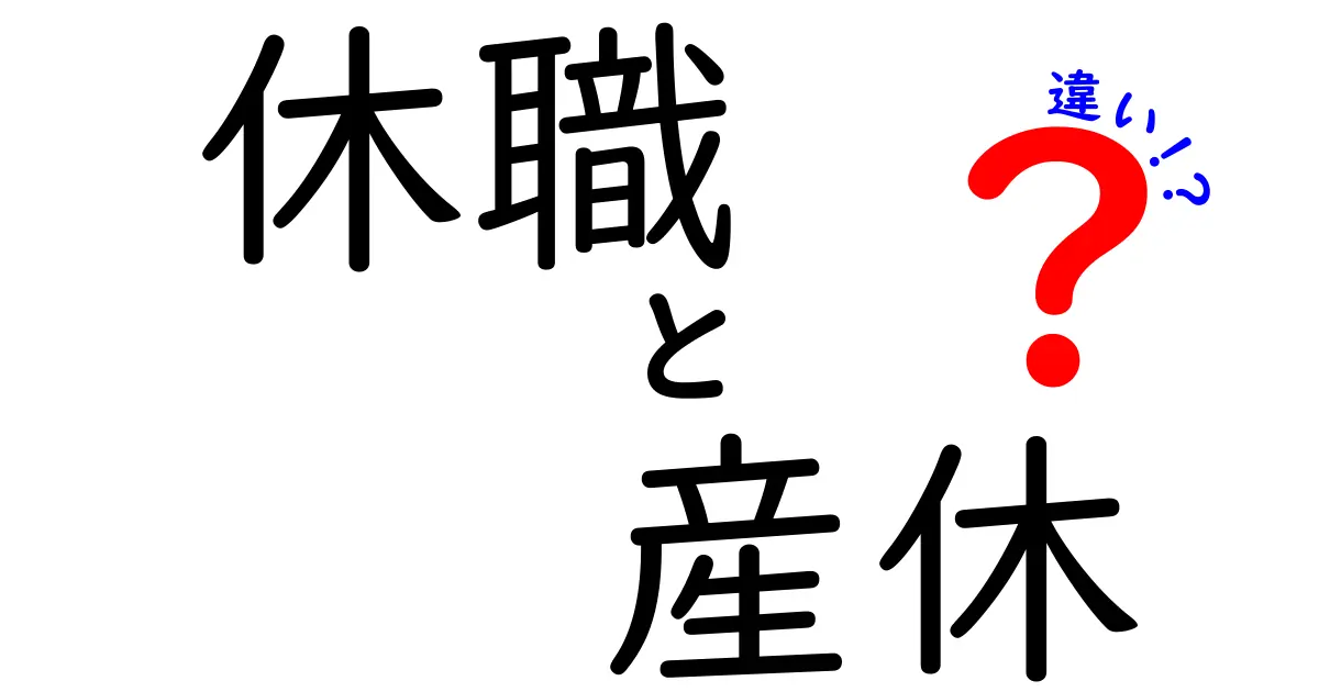 休職と産休の違いを徹底解説！迷わない使い分けのポイントと実務のヒント