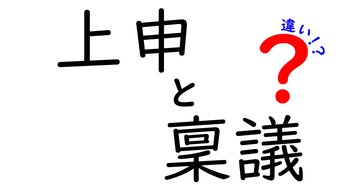 上申・稟議・違いを徹底比較!職場での決裁プロセスを正しく使い分ける方法