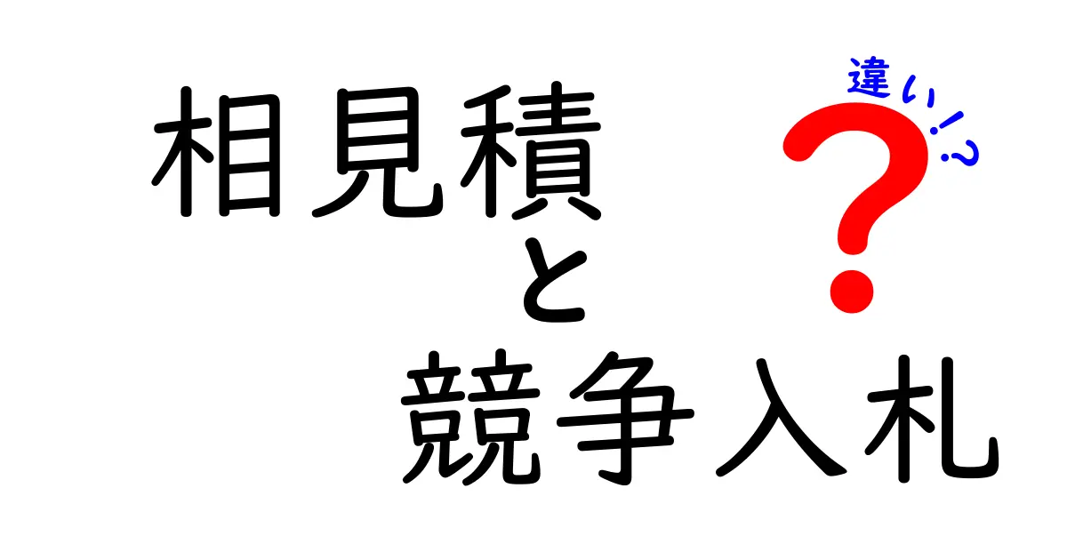 相見積りと競争入札の違いとは?ビジネスで使い分けるポイントをやさしく解説!