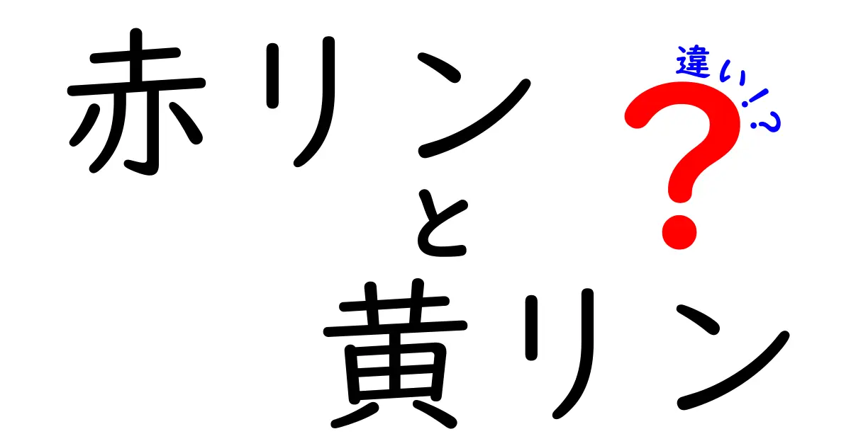 赤リンと黄リンの違いは何?安全性・性質・使い分けのポイント