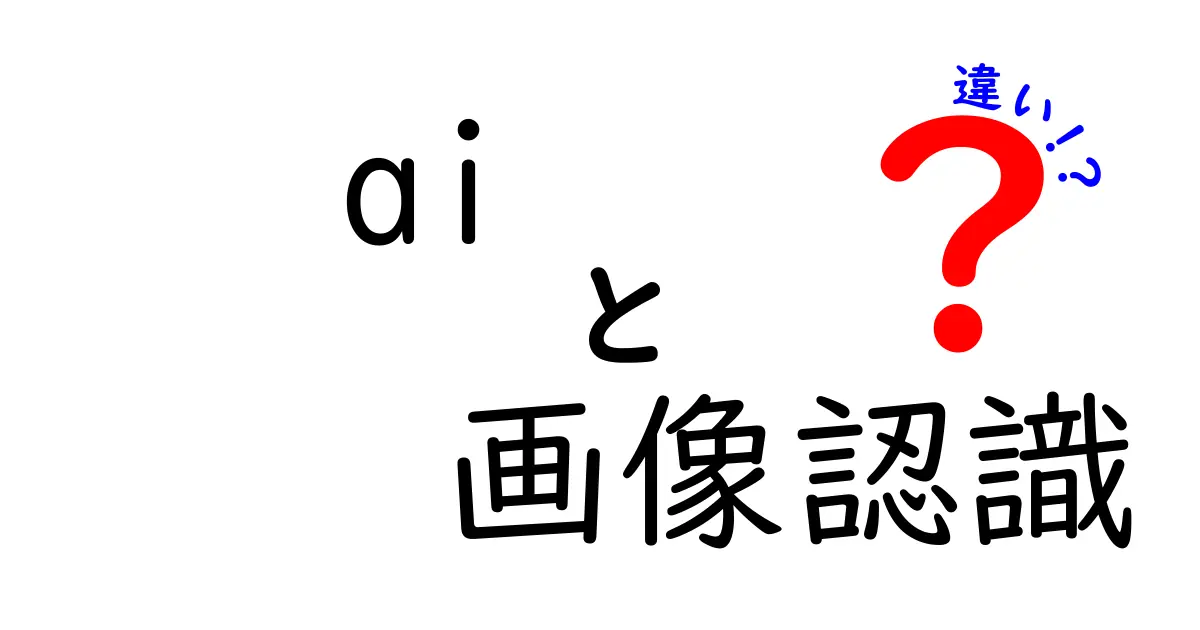 AI画像認識と人間の見方の違いを徹底解説—初心者にも分かるポイントと実例