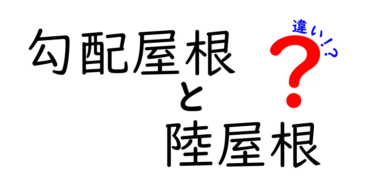 【徹底解説】勾配屋根と陸屋根の違いとは？メリット・デメリットをわかりやすく紹介！