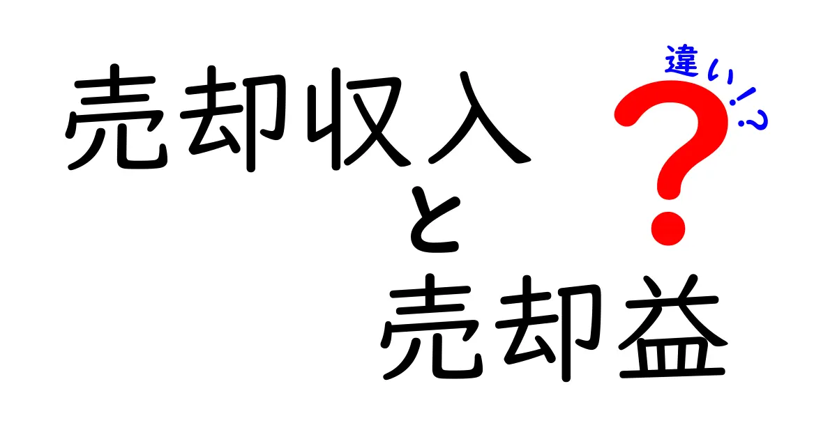 売却収入と売却益の違いを徹底解説—実務で役立つ判断基準と具体例