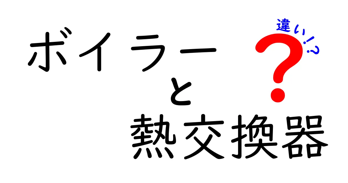 ボイラーと熱交換器の違いとは？基本からわかりやすく解説！
