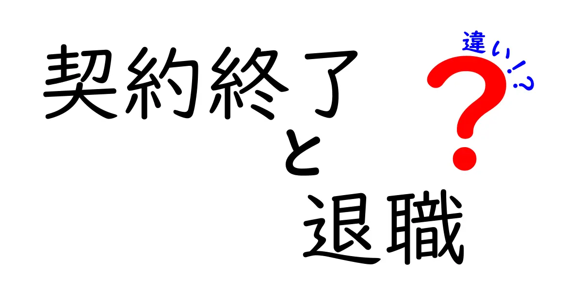 契約終了と退職の違いをわかりやすく解説!仕事を辞める仕組みを徹底整理