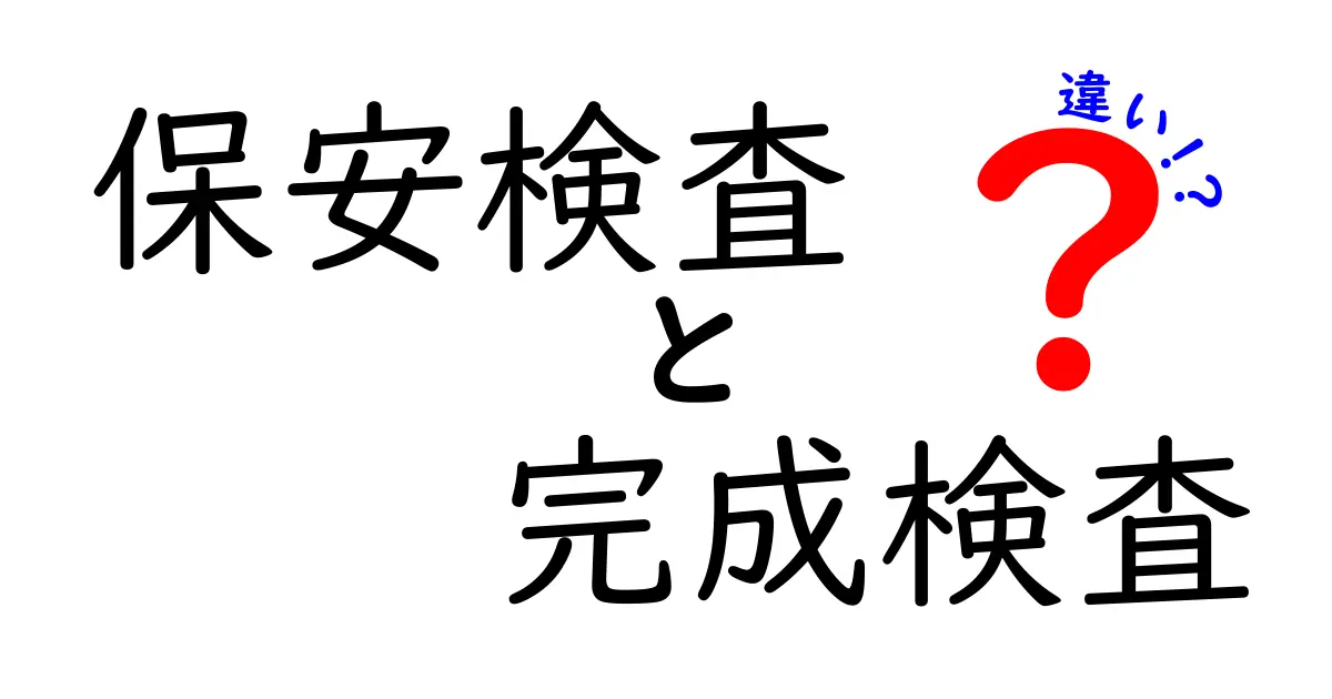 【わかりやすく解説】保安検査と完成検査の違いとは？役割・目的・実施時期を徹底比較！