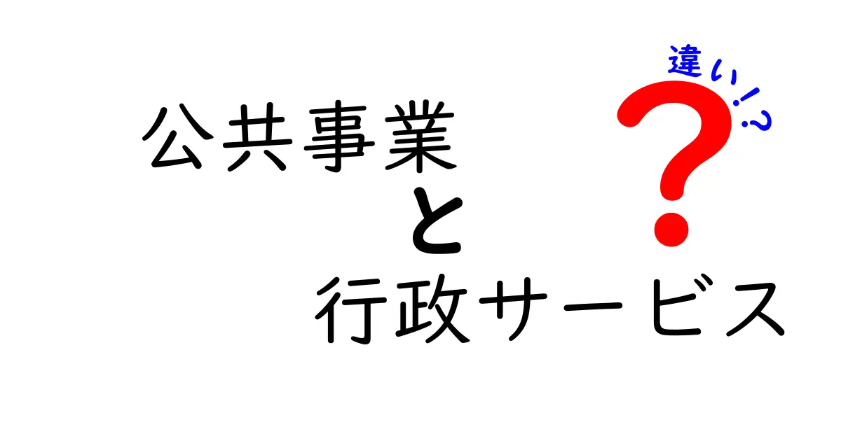 公共事業と行政サービスの違いをわかりやすく解説!中学生でも納得のポイント