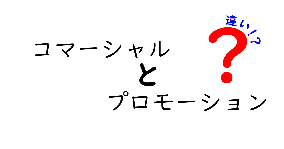 コマーシャルとプロモーションの違いを徹底解説！中学生にも分かる実例つきガイド