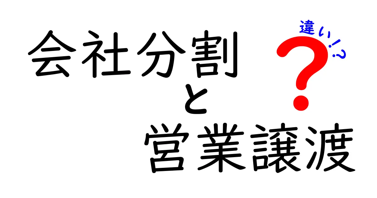 会社分割と営業譲渡の違いをわかりやすく解説！知っておきたいポイントまとめ