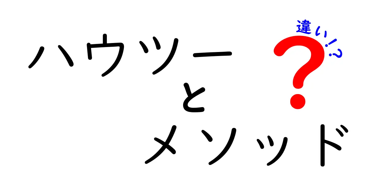 ハウツーとメソッドの違いを徹底解説|目的別の使い分けと実例