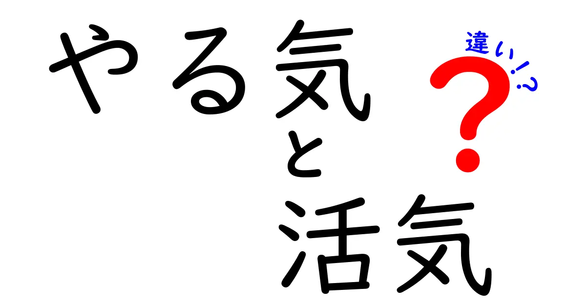 やる気と活気の違いを徹底解説!中学生にもわかる実践ガイド