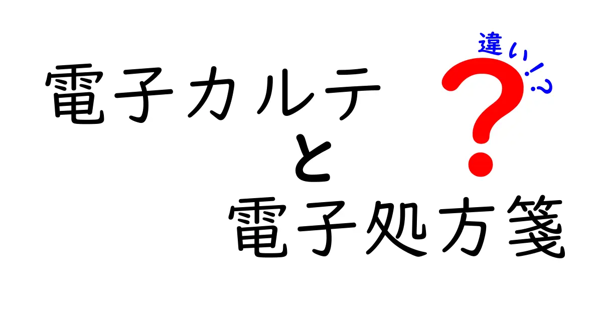 電子カルテと電子処方箋の違いとは？わかりやすく徹底解説！