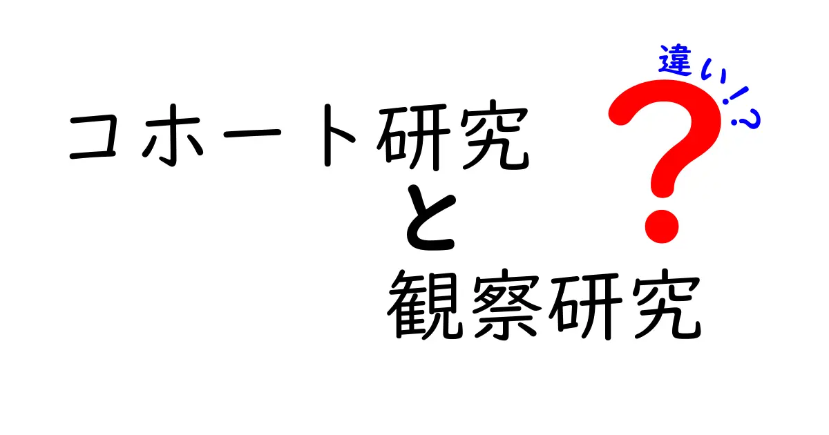 コホート研究と観察研究の違いを徹底解説！初心者でも分かる見分け方と実例