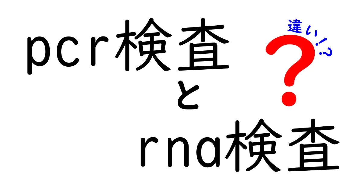 pcr検査とrna検査の違いを徹底解説!中学生にもわかるポイント