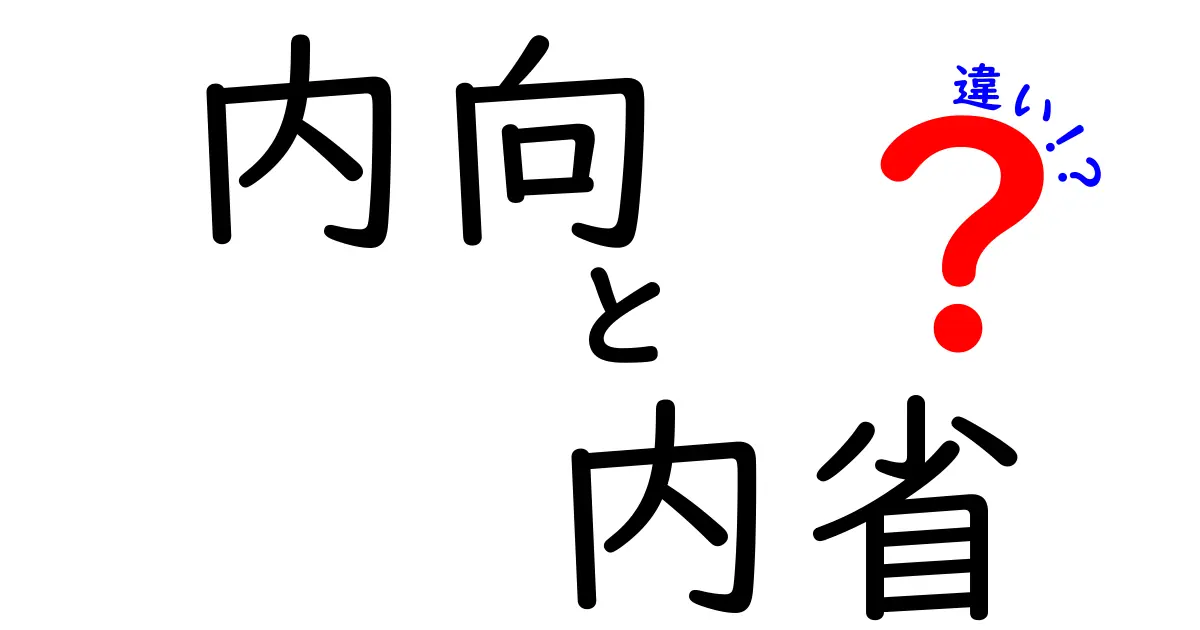 内向と内省の違いを完全解説!中学生にもわかる3つのポイントと生活での使い分け方