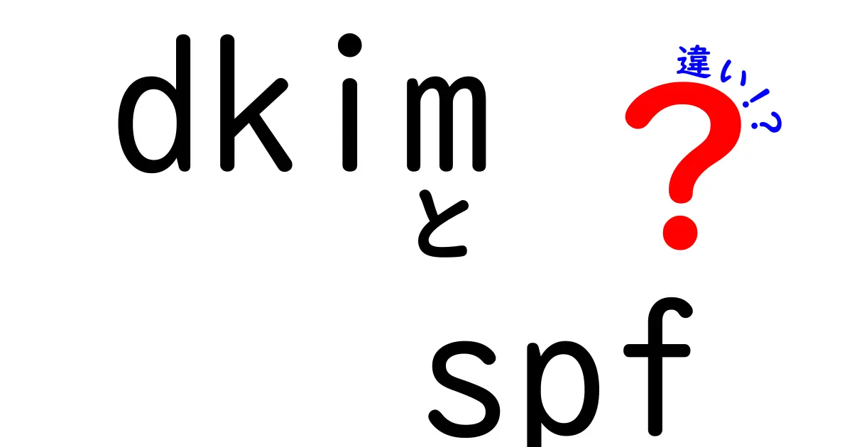 DKIMとSPFの違いをやさしく解説!メール認証の基礎をしっかり押さえる